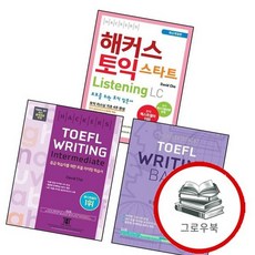해커스 토플 라이팅 인터미디엇(Hackers TOEFL Writing Intermedeate) + 베이직(H, 없음