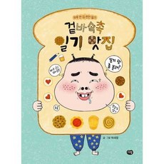 [한솔북스] 겉바속촉 일기 맛집, 없음, 없음