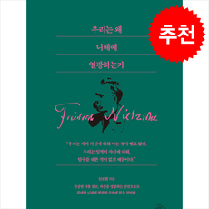 우리는 왜 니체에 열광하는가 + 쁘띠수첩 증정, 하늘아래, 신성권