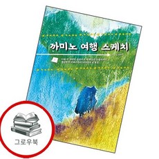 까미노 여행 스케치 까미노여행스케치 추천도서, 없음