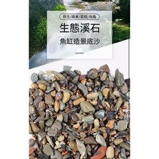 溪流沙 南美棕沙 青龍石 虎皮石 造景鋪底 魚缸沙 園藝適用 25公斤 宅配現貨, 1個, 溪流沙/25kg袋