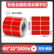 彩色珠光 霧面珠光 亮面珠光 條碼標籤 珠光染色 防水撕不破 台灣工廠直營 碳帶熱轉印, 1個, 紅色40*20*2排*3000張,麻煩先告知條碼標籤機型號