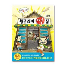 왕구리네 떡집, 10권, 비룡소, 김리리