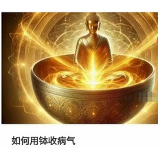 易&學【G mai 發送】---如何用缽收病氣8集