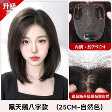 法式真髮片 頭頂高層次全真髮 女生一片式補髮增髮量 蓬鬆遮蓋白髮劉海假髮, 黑天鵝-八字款【7*9 自然色】25cm, 1個