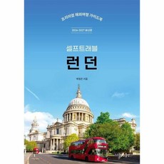 런던 셀프트래블 (2026-2027), 상품명, 상세설명 참조, 상품명