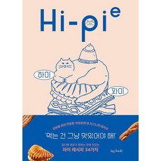 Hi-Pie :연희동 작은 이웃 하이파이의 시그니처 파이 레시피