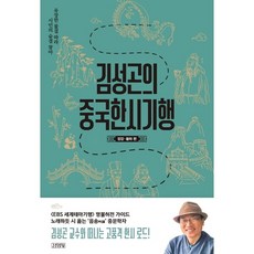 김성곤의 중국한시기행, 없음