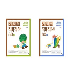 (길벗스쿨)(전2권)기적의 직독직해 : 80 words A＋B 세트