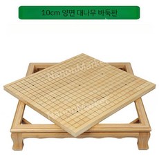 대나무바둑판세트 장기판 양면사용 바둑알 장기알 케이스 세트, B. 10cm 바둑판(바둑판+장기판), 1개
