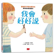 【小天下】我會好好說：協助孩子解決衝突的蒙特梭利教養繪本