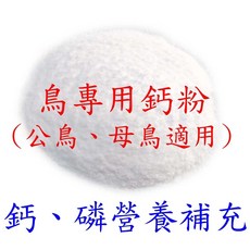 鳥專用鈣粉 (公鳥、母鳥適用) - 鈣、磷營養補充, 1個