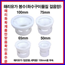 해리유가봉수 화장실 욕실 배수구 봉수트랩 50 65 75 100
