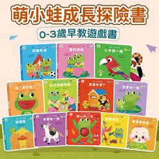 萌小蛙成長探險書 0-3歲早教遊戲書, 精裝