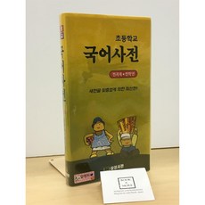 [중고-최상] 초등학교 국어사전