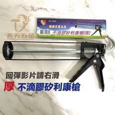 SY-1825 職用專業工具 不滴膠矽利康槍, 1個