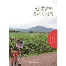 신라왕이 몰래간 맛집:, 휴먼앤북스, 이명아, 김남일(기획)