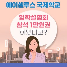 미국의사되기 입학설명회 참석 1만원권