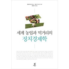 Ttabi 世界農業與糧食的政治經濟學, 亞歷山德羅·波納諾,勞倫斯·布希等著/尹炳善等譯