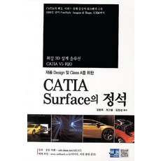 제품 Design 및 Class A를 위한CATIA Surface의 정석, 세진북스