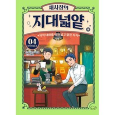 채사장의 지대넓얕 4 : 보이지 않는 손 : 지적 대화를 위한 넓고 얕은 지식, 돌핀북, 생각을 넓혀주는 어린이 교양 도서