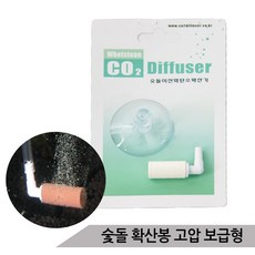 CO2 숯돌 이산화탄소 확산기 고압 확산봉 보급형, 1개