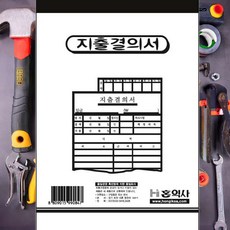 지출결의서 사무용 비품 고급형 문구 전표 양식지