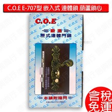 C.O.E E-707型 嵌入式連體鎖 葫蘆鎖心 三段鍛造門鎖 (黃古銅), 1個, 右開-附發票