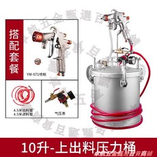 YM-971 噴槍壓力桶套組 10L 下出料 附氣壓錶與軟管, 1個, 10昇上出料精品槍2.5口徑桶