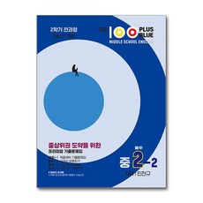 적중 100 PLUS BLUE 영어 기출문제집 블루 중2-2 지학 민찬권 (2025년용) / 베스트교육