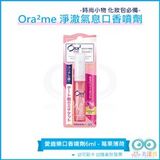 日本 Ora2愛樂齒me 淨澈氣息口香噴劑, 1個, 6ml, 莓果薄荷6ml