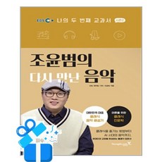 나의 두 번째 교과서 시즌2 조윤범의 다시 만난 음악 (이엔제이 전용 사 은 품 증 정), [영진.com], 조윤범 , EBS 제작팀