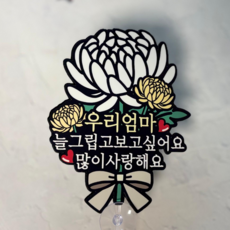 쿠아 미니 추모토퍼 납골당 봉안당 장식 꾸미기 국화 토퍼 큐방 부착 성묘, 1개, 국화_엄마