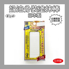 KOKURO 奶油分裝塗抹棒, 1個, C0040 日本製 - 奶油分裝塗抹棒