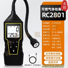 RC2802 鹵素檢測儀, 1個, 可燃氣體檢漏儀RC2801【充電款】