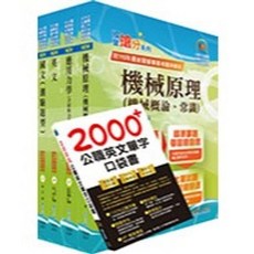 鼎文出版 國營 臺灣菸酒從業評價職位人員（機械）套書, 單本