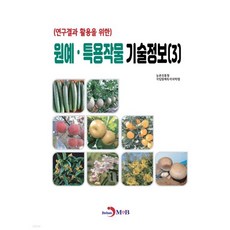 원예·특용작물 기술정보 (3)