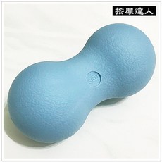 摩邦比 MIT台灣製花生筋膜球 按摩筋膜球 健身放鬆 肌肉舒緩 花生雙球款, 1個