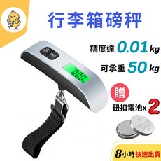 行李箱磅秤 50公斤承重 0.01公斤精準度 背光顯示, 1個, 全新現貨, 09101