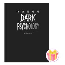 다크 심리학 + 랜덤사은품 증정