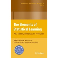통계학으로 배우는 머신러닝:스탠퍼드대학교 통계학과 교수에게 배우는 머신러닝의 원리, 에이콘출판, 통계학으로 배우는 머신러닝, 트레버 헤이스티, 로버트 팁시라니, 제롬 프리드먼(.., 트레버 헤이스티