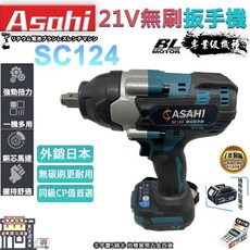 ASAHI SC124 21V 無刷電動扳手, 1個, 空機