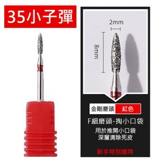 俄式金鋼磨頭 卸甲 打磨 美甲材料, 1個, 35 金剛磨頭, 小紅子彈