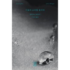 이슬의 소리를 들어라, 율리우스 베르거 저/나성인 역, 풍월당