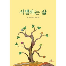 식별하는 삶, 바오로딸