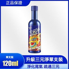 三元淨 三元催化劑汽油精，引擎清洗劑，汽車油精，清積碳油精，除碳減排提高動力, 1個, 三元淨單支 體驗裝