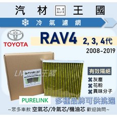 LM汽材王國 冷氣濾網 RAV4 2008-2019年 三代 四代 TOYOTA 豐田, 1個, 活性碳 PURELINK SC-003