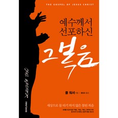 예수께서 선포하신 그 복음:세상으로 물 타기 하지 않은 참된 복음, 폴 워셔, 생명의말씀사