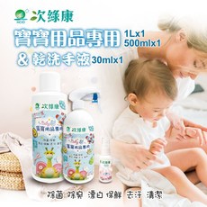 次綠康 寶寶用品清潔組 1L+500ml+30ml乾洗手液 嬰兒奶瓶衣物潔淨, 1個
