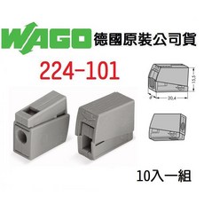 德國快速接頭 照明燈具用連接器 水電 電路 佈線 端子 配線, 1個, 224-101 十入包裝 1組